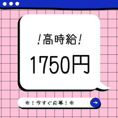 ◎短期募集◎高時給1,750円！フォークリフト作業★日勤帯でしっ...