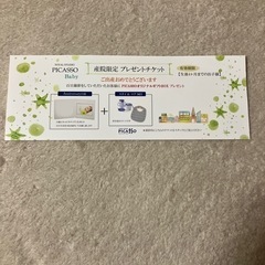 PICASSO プレゼントチケット