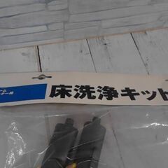 ケルヒャー　床洗浄キットの画像