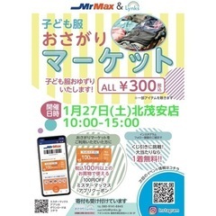2024/1/27 おさがりマーケットMrMax北茂安店