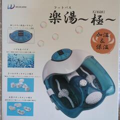 きもちぃ~美品フットバス　足湯