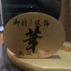 御羽子板飾　武政作の画像