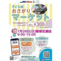 2024/1/28おさがりマーケットMrMax飯塚花瀬店