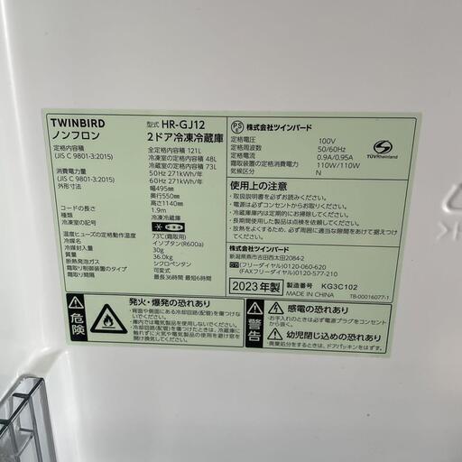 ★売ります★2023年製 TWINBIRD 121L冷蔵庫 HR-GJ12 ツインバード