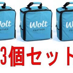 Woltデリバリーバッグ3個セット新品未使用 ウーバー 等　保冷...