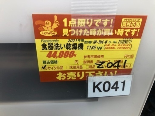 K041★Panasonic製★2021年製食器洗い乾燥機★4～5人用★6ヵ月間保証付き★近隣配送可能！