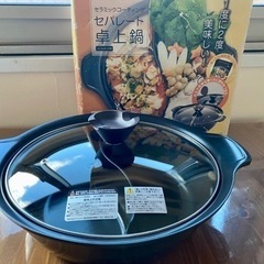 セパレート鍋 卓上鍋 ガス IH 対応 セラミックコーティング