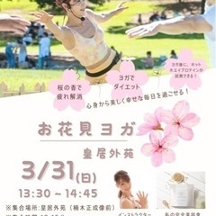 お花見ヨガ🌸皇居外苑3/31(日)13:30〜