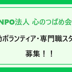 【NPO法人 心のつばめ会】活動ボランティア・専門職スタッフの募集！！