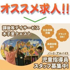 【間も無く掲載終了!】放課後等デイサービス木子里クエスト 児童指導員募集中!の画像