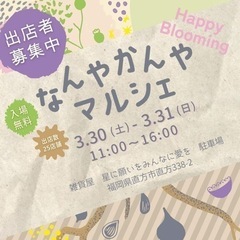 【マルシェ出店者募集！】なんやかんやマルシェ~Happy Blo...