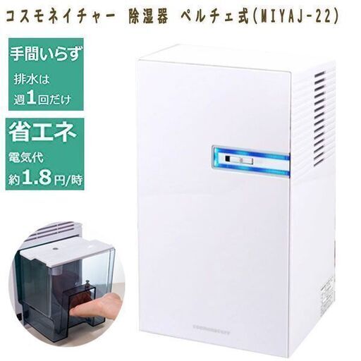 新品 コスモネイチャー 除湿器 ペルチェ式 ホワイト MIYAJ-22W
