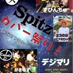 スピッツのカバーライブイベント