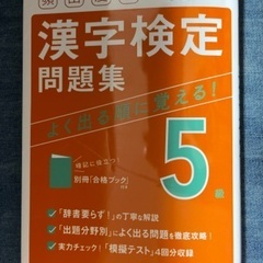漢字検定問題集5級 2022年10月発行