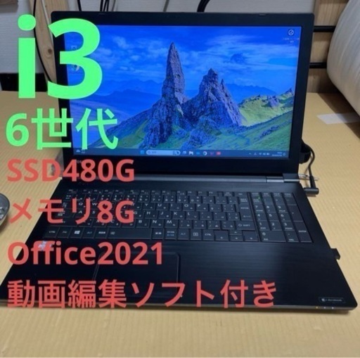 6世代i3 東芝 ダイナブック 動画編集 Office付き⑧