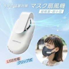 マスク用　扇風機の画像