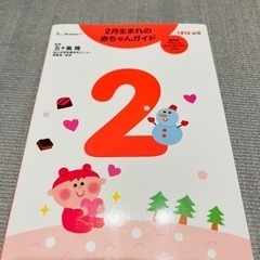 ＜出産準備＞２月生まれの赤ちゃんガイド 誕生から１才までの育児が...
