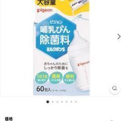 哺乳瓶除菌剤【未使用品】の画像
