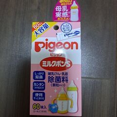 哺乳瓶除菌剤【未使用品】