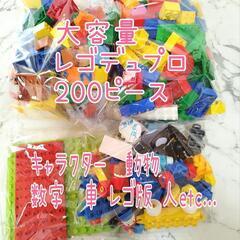 大容量　レゴデュプロ200ピース