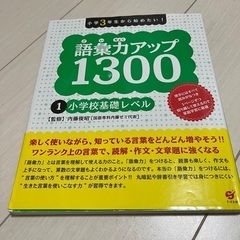 語彙力アップ1300 1.小学校基礎レベル