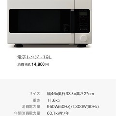 無印良品　電子レンジ