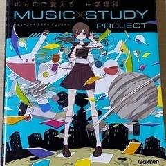 ボカロで覚える中学理科