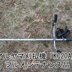 マルヤマ　丸山　KC20A　刈払機　草刈機【軽量コンパクト】【整...