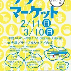 2月11日開催！ざのばのフリーマーケット【JR武蔵境駅徒歩１分！...