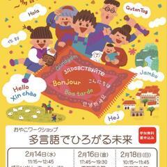 おやこワークショップ 多言語でひろがる未来