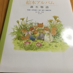 絵本アルバム差し上げます