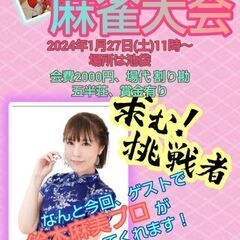 女流プロを迎えて麻雀大会やります。