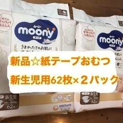 新品☆新生児用紙テープおむつ2パック《定価¥3,398》
