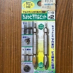 【決定しました！】ちょっと下穴&ビット アルミサッシの穴あけに最適