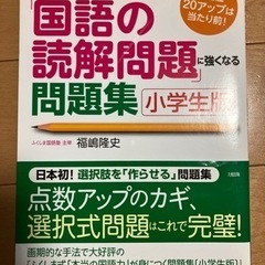 【小学生版】国語読解問題に強くなる問題集