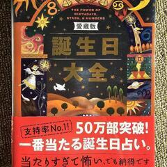 誕生日大全 愛蔵版