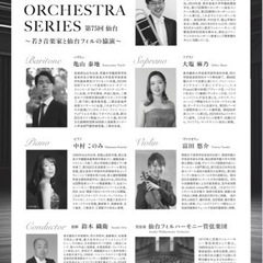 新進芸術家育成プロジェクト　第75回オーケストラシリーズの画像