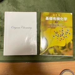 スミス基礎有機化学　上/下　日本語訳　第3版