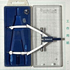ステッドラー　コンパス STAEDTLER MARS SUPERBOW　文房具の画像