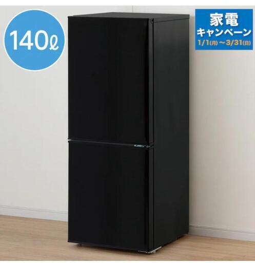 【取引決定】ニトリ　140Lブラックファン式２ドア冷蔵庫