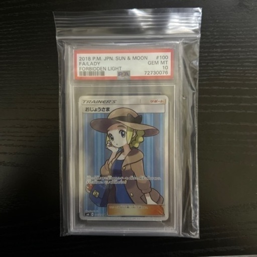 世界に605枚 美品 旧 おじょうさま sr psa10 禁断の光 即日