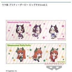 ウマ娘 プリティーダービー ビッグタオル
