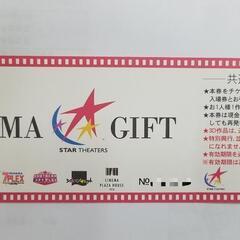 スターシアターズ シネマギフト