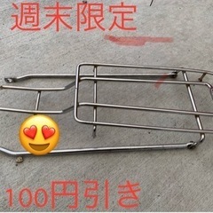 週末限定　値引き　自転車の荷台