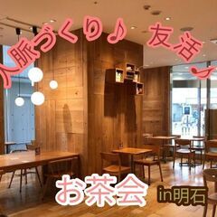 【明石お茶会】ご縁が繋がる♪人脈・友達作りに♪