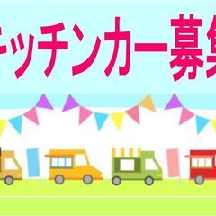 3/24(日)　キッチンカー募集！　リフレッシュプラザ柏 【第2...