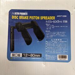 新品　アストロ製　ディスクブレーキピストンツール