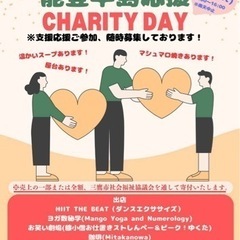 【1/27(土)開催】能登半島応援チャリティーDAY