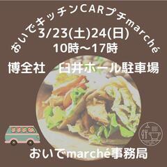おいでキッチンCARプチmarché