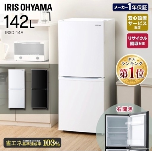 142L冷蔵庫　一人暮らし　自炊をしたい方向け大きめサイズ